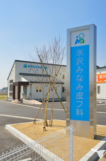 医療法人　水沢みなみ皮フ科