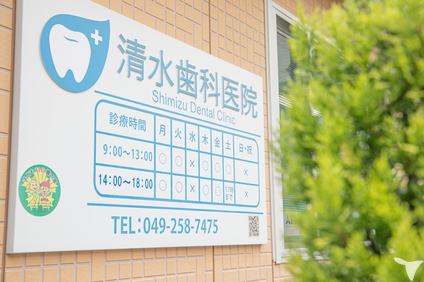 清水歯科医院について★