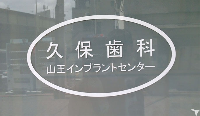 久保歯科医院の歯科衛生士求人の画像（2枚目）