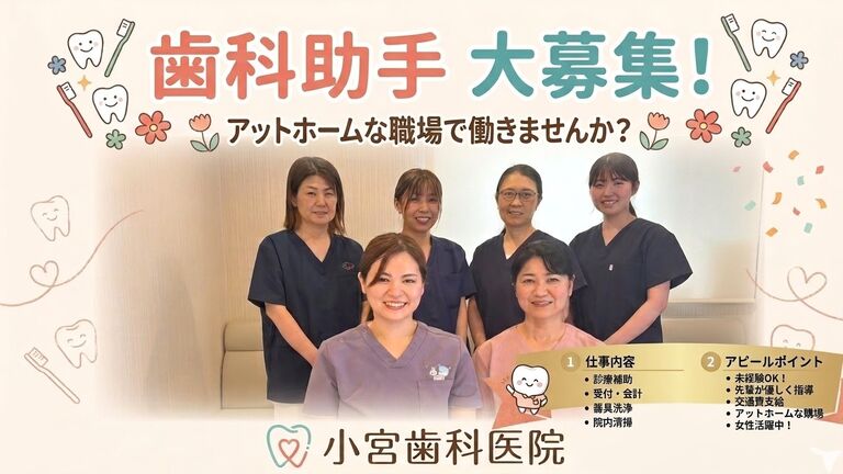 小宮歯科医院