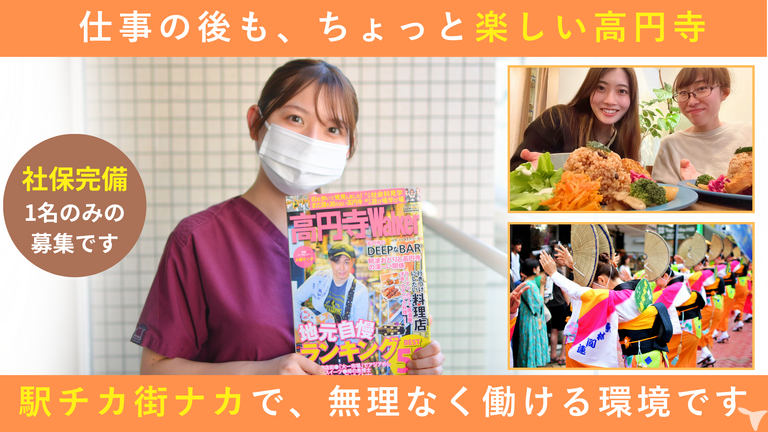高円寺で働きませんか？