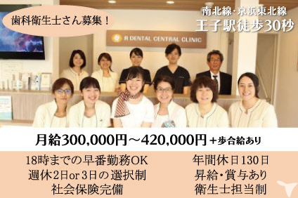 アール歯科王子駅前クリニックの歯科衛生士求人の画像（1枚目）