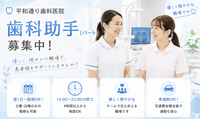 医療法人社団　平和通り歯科医院