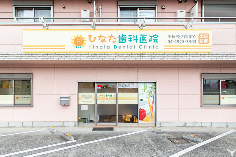 ひなた歯科医院