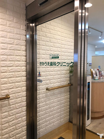 さかうえ歯科クリニックの歯科助手求人の画像（4枚目）