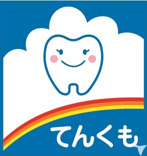 てんくも歯科