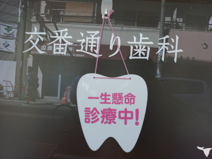 千歳烏山交番通り歯科の歯科衛生士求人の画像（2枚目）