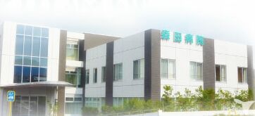 森田病院