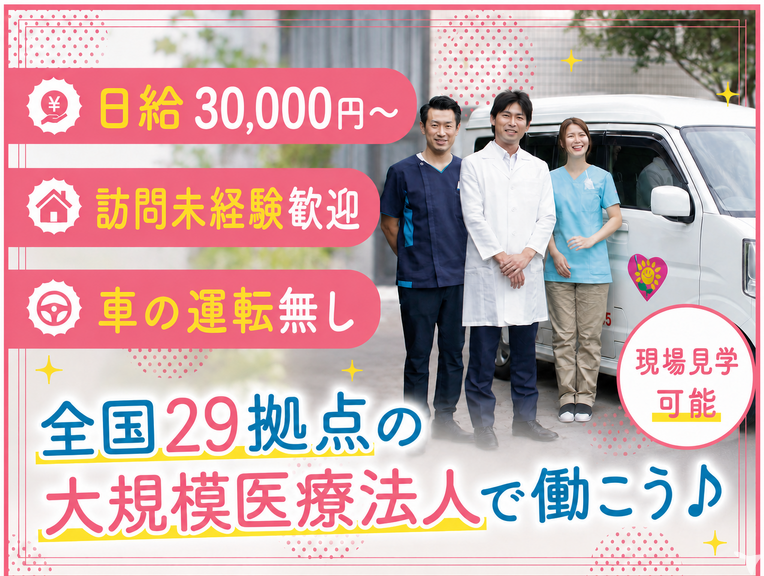 立靖会の訪問診療