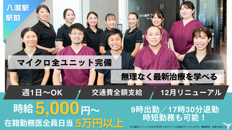 医療法人社団武美会 BiVi歯科クリニック