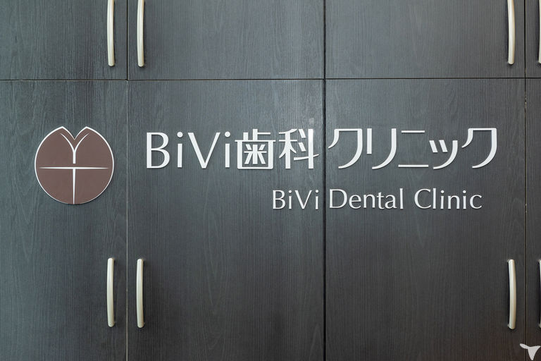  BiVi歯科クリニックの歯科衛生士求人の画像（6枚目）