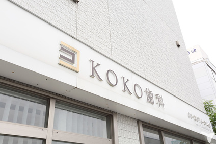 KOKO歯科の歯科医師求人の画像（2枚目）