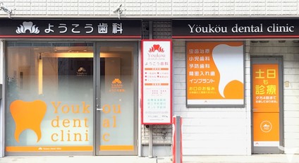 ようこう歯科の歯科助手求人の画像（4枚目）