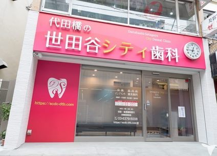 医）佑秀会　代田橋の世田谷シティ歯科の歯科医師求人の画像（4枚目）
