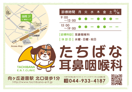 医療法人社団 たちばな耳鼻咽喉科