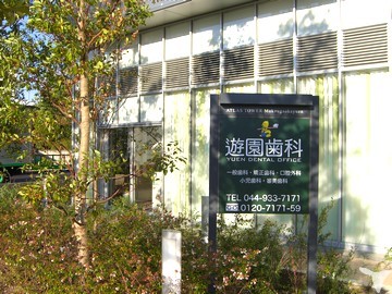 医療法人社団　一修会　遊園歯科の歯科医師求人の画像（2枚目）