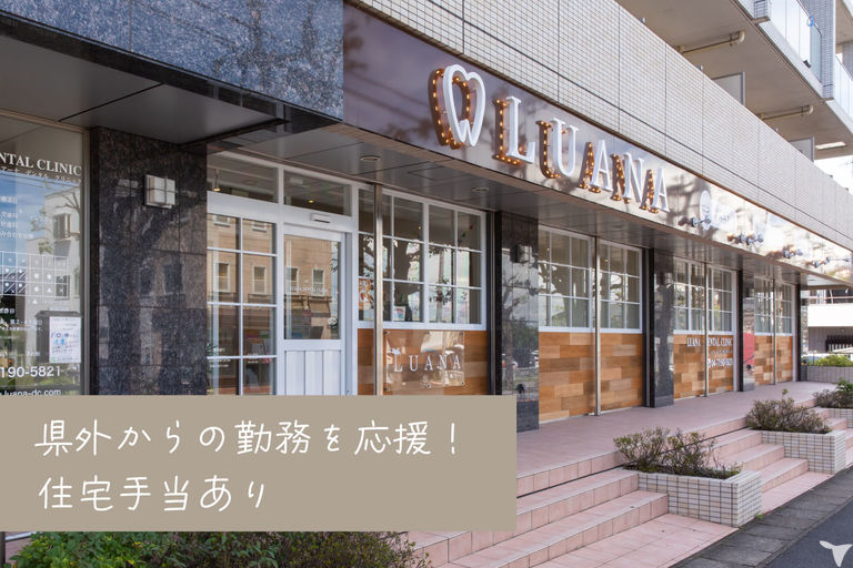 県外からの勤務を応援！