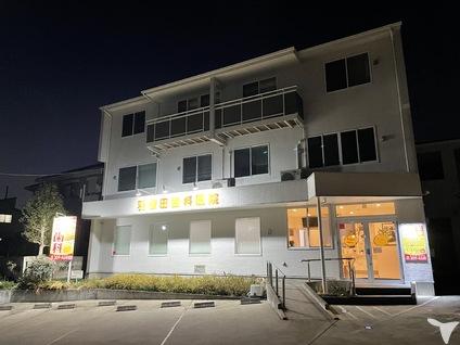 羽根田歯科医院