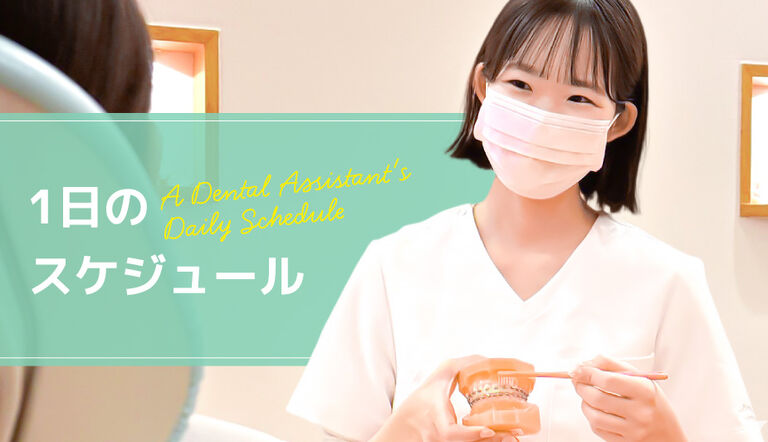 歯科助手のスケジュール