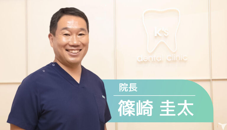 院長 篠崎 圭太です！