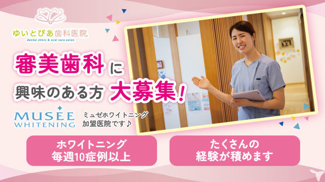 ゆいとぴあ歯科医院の歯科衛生士求人の画像（6枚目）