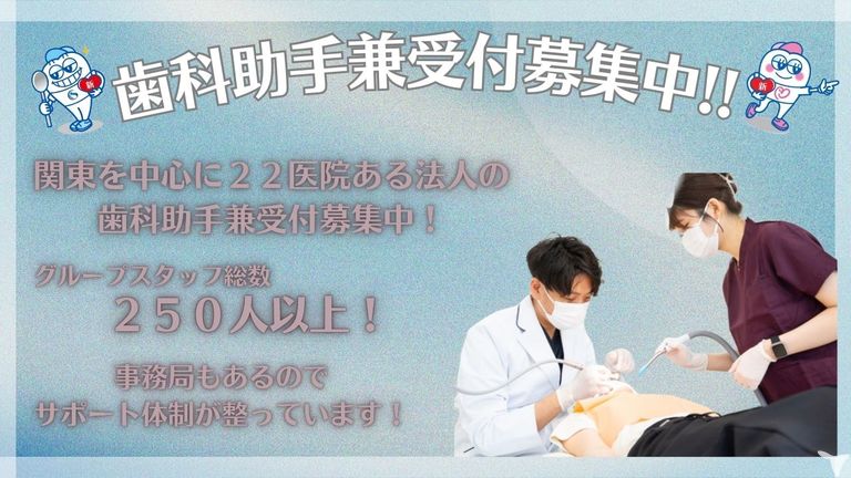 歯科助手募集中！