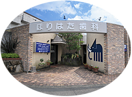 ほりはた歯科