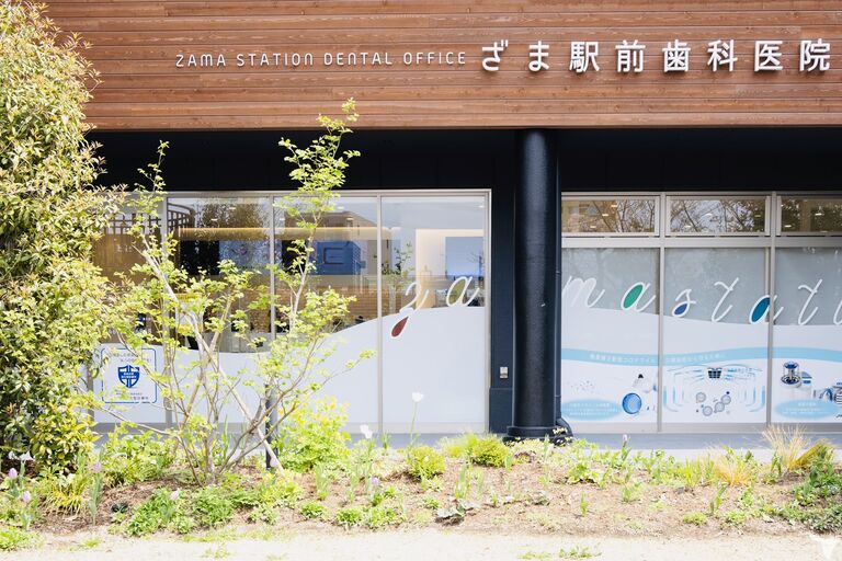 医療法人豊貴会ざま駅前歯科歯科医院の歯科助手求人の画像（2枚目）
