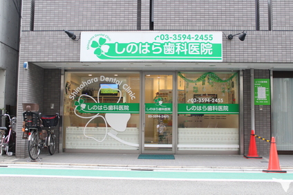しのはら歯科医院