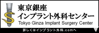 東京銀座インプラント外科