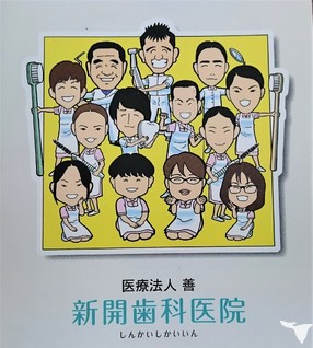 新開の仲間たち