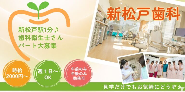 新松戸歯科