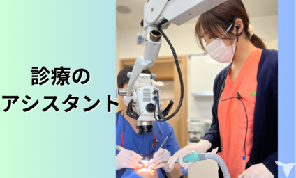 診療のアシスタント