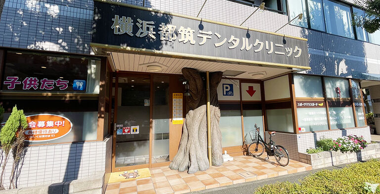 横浜都筑デンタルクリニックの歯科医師求人の画像（2枚目）