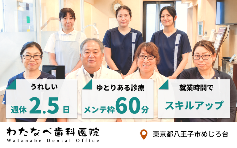 医療法人社団わたなべ歯科医院