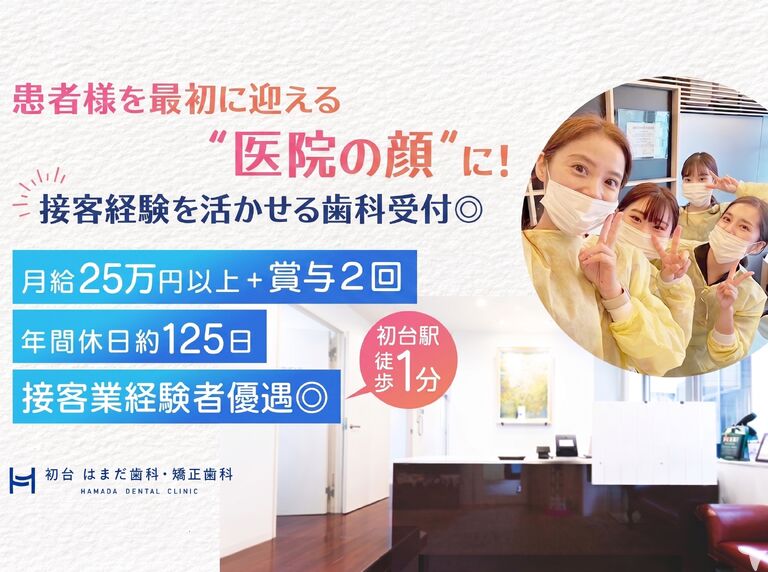 医療法人社団 I will 初台はまだ歯科 矯正歯科の受付求人の画像（1枚目）