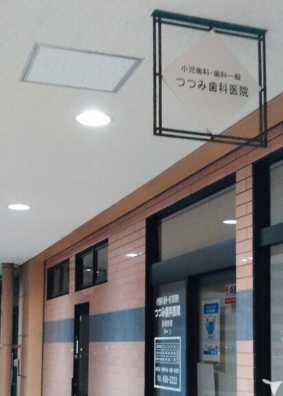 つつみ歯科医院の歯科衛生士求人の画像（2枚目）