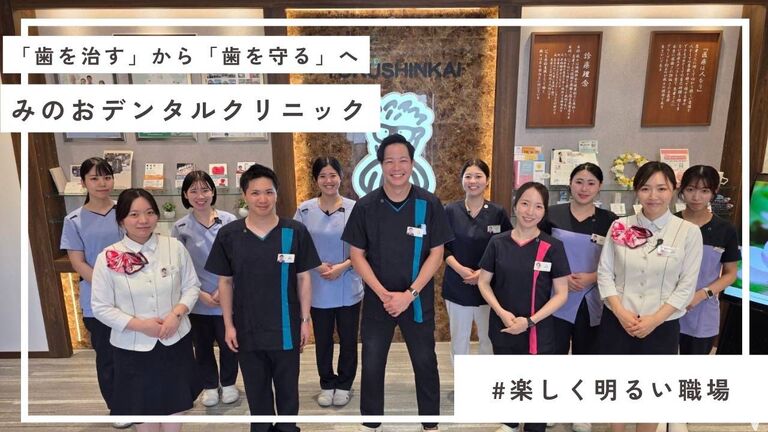 みのおデンタルクリニックの歯科医師求人の画像（2枚目）