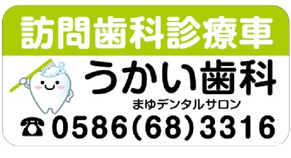 訪問診療車