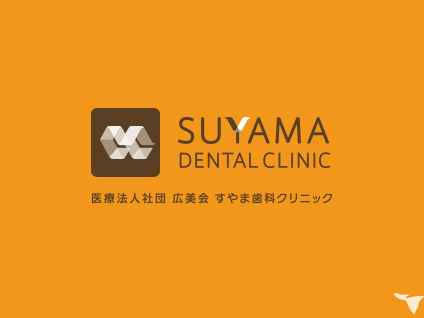 吉野町駅徒歩1分　すやま歯科クリニックの歯科助手求人の画像（3枚目）