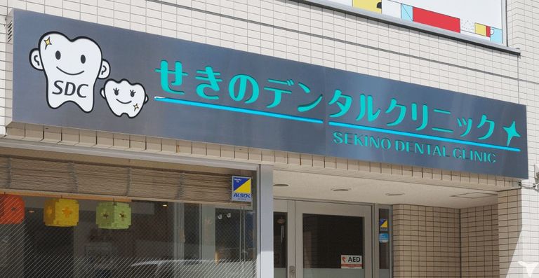 せきのデンタルクリニック