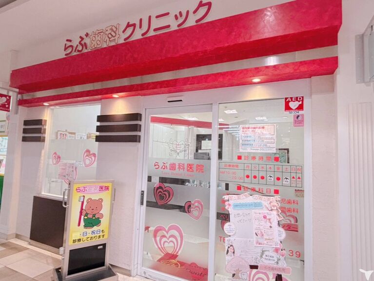医療法人　優樹馨会　らぶ歯科医院の歯科医師求人の画像（5枚目）