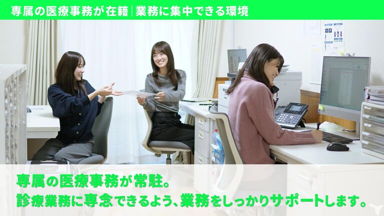 診療に集中できる環境！