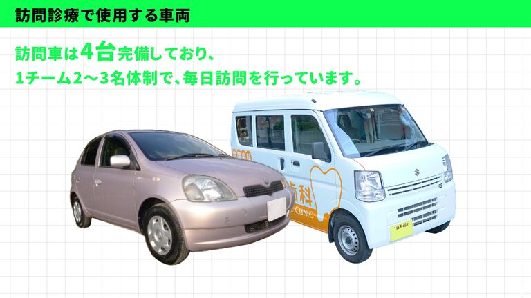 訪問車は4台完備！