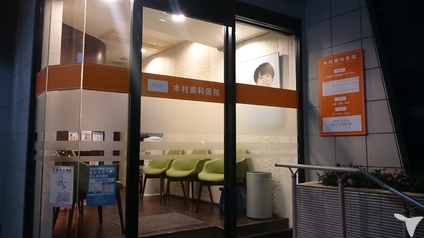 木村歯科医院の歯科衛生士求人 正社員 常勤 グッピー