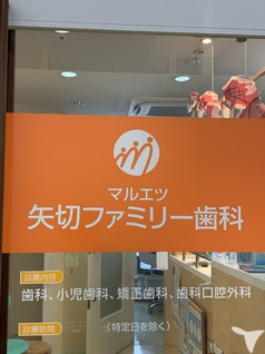 矢切ファミリー歯科の歯科助手求人の画像（3枚目）