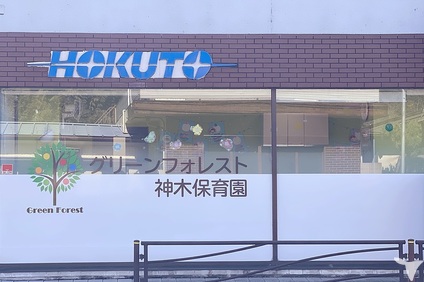 グリーンフォレスト神木保育園の栄養士求人の画像（4枚目）