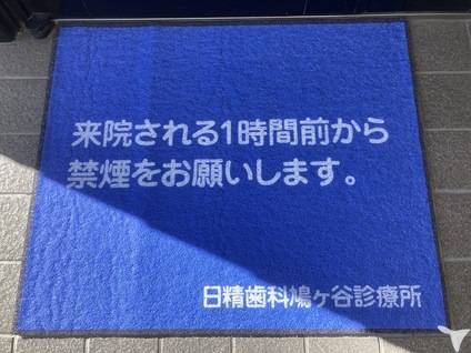 日精歯科鳩ヶ谷診療所(にっせいしか　はとがやしんりょうじょ)の歯科助手求人の画像（3枚目）