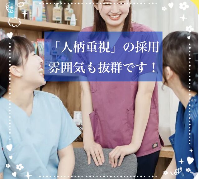 人柄重視の採用！