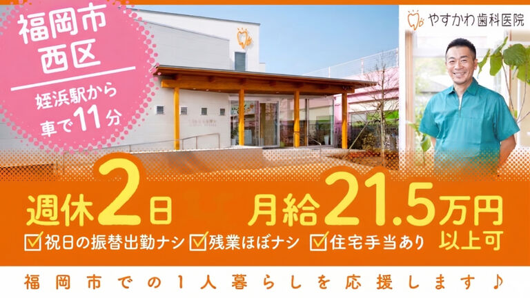 やすかわ歯科医院